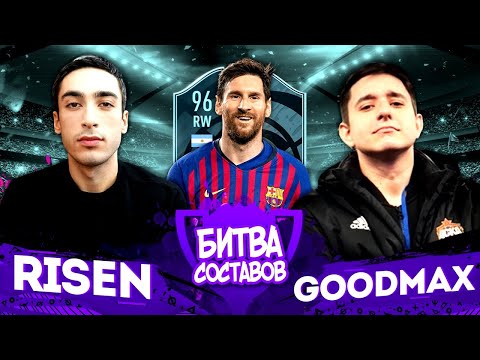 Видео: КУБОК БИТВЫ СОСТАВОВ - 1 тур vs. Райзен // МЕССИ