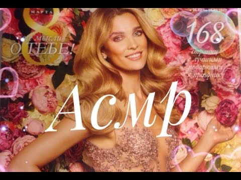 Видео: АСМР / Листаю и комментирую каталог Орифлейм / близкий шепот