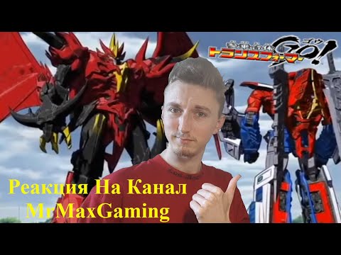 Видео: От Нас Скрывали Продолжение Трансформеры Прайм?! - Реакция На Канал MrMaxGaming