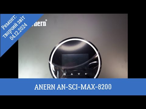Видео: ANERN AN-SCI-MAX-8200: творчий звіт з ремонту за 04.12.2024р.