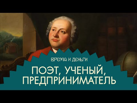 Видео: Стекло. Как Ломоносов построил фабрику с помощью поэзии | Время и деньги