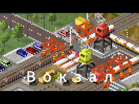 Видео: СТРОИМ ГОРОД / Theo town : Вокзал и шоссе