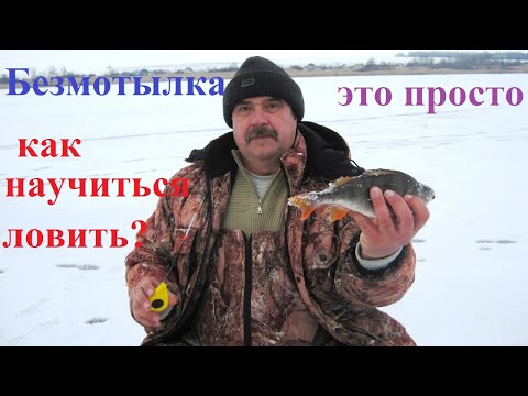 Видео: Безмотылка.  Как научиться ловить?