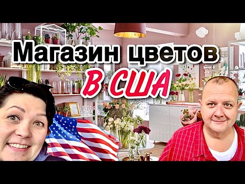 Видео: Цветочный магазин в Америке - рай для садовников.