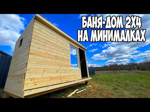 Видео: Баня Дом 2х4 в одну каску! СУПЕР ДЕШЕВО, СУПЕР БЫСТРО!