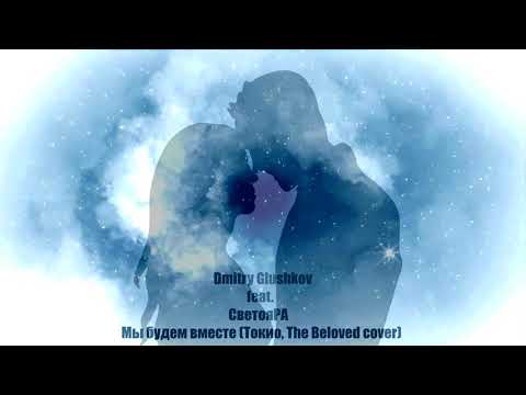 Видео: Dmitry Glushkov feat. СветояРА - Мы будем вместе (Токио, The Beloved cover)