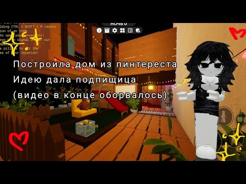 Видео: roblox NKEE SCP 3008 построила дом из пинтереста идею дала подписчица (видео оборвалось в конце) 💕🎀