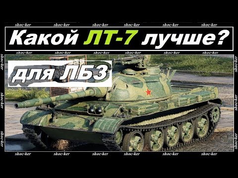 Видео: КАКОЙ ЛЕГКИЙ ТАНК 7 УРОВНЯ ЛУЧШЕ / КАКОЙ ЛТ 7 БОЛЬШЕ ПОДХОДИТ ДЛЯ ЛБЗ WORLD of TANKS