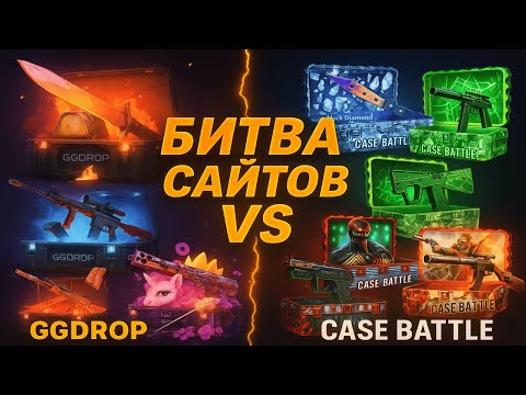 Видео: БИТВА САЙТОВ💥 GGDROP VS CASE-BATTLE💀 ПРОВЕРКА САЙТОВ НА ОКУП С 2000 РУБЛЕЙ | ГГДРОП НА ВЫДАЧЕ?🤑