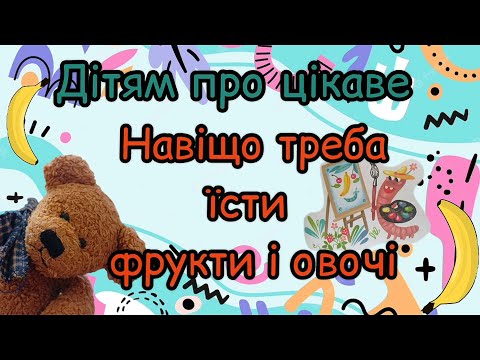 Видео: Дітям про цікаве. Навіщо треба їсти фрукти і овочі. 5 Випуск