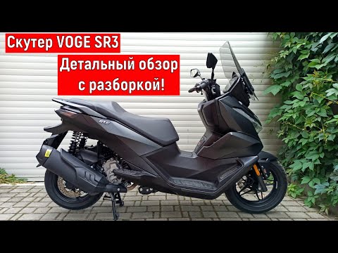 Видео: Скутер VOGE SR3 ДЕТАЛЬНЫЙ ОБЗОР С РАЗБОРКОЙ!!!