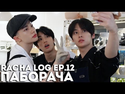 Видео: [RACHA LOG] Ep.12 ПАБОРАЧА | Ли Ноу & Хёнджин & Хан