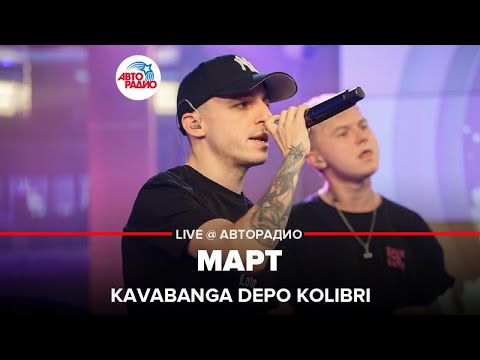 Видео: Kavabanga Depo Kolibri - Март (LIVE @ Авторадио)