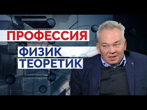 Видео: Игорь Колоколов. Профессия – физик-теоретик