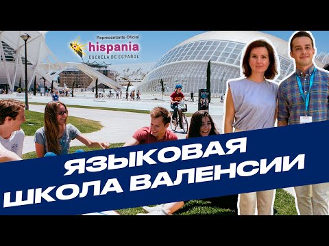 Видео: ЯЗЫКОВАЯ ШКОЛА И КУРСЫ ИСПАНСКОГО В ВАЛЕНСИИ. ИСПАНИЯ. HISPANIA
