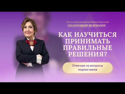 Видео: Как научиться принимать правильные решения?