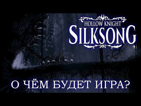 Видео: Hollow Knight: Silksong - Большой анализ трейлера