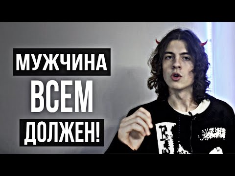 Видео: Почему ТЫ ВСЕМ ДОЛЖЕН, а тебе НИКТО И НИЧЕГО