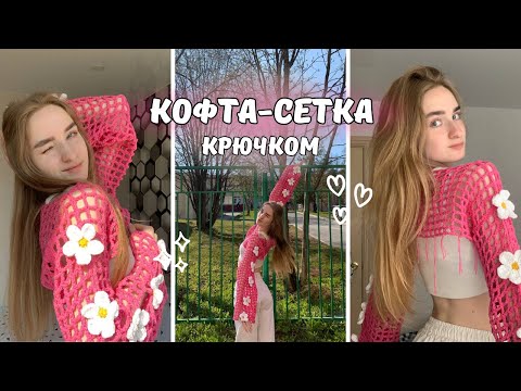 Видео: Кофта-сетка крючком мк.  Справится даже новичок.