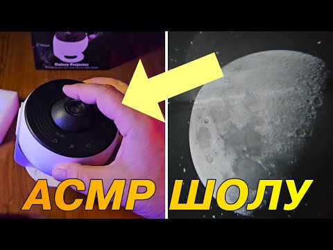 Видео: АСМР шолу / "Galaxy Projector" түнгі жарық проекторі / Сыбырлаған дауыс / Қазақша АСМР / ASMR