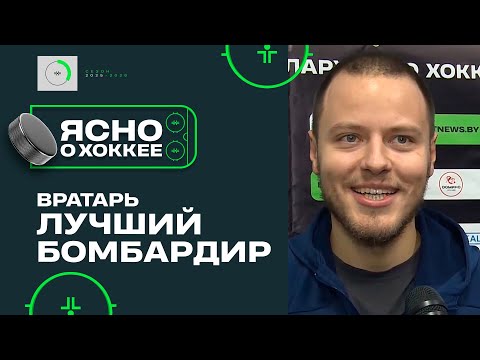 Видео: Вратарь смоленского Славутича Синягин стал автором заброшенной шайбы Экстралиги | Ясно о хоккее 6.5