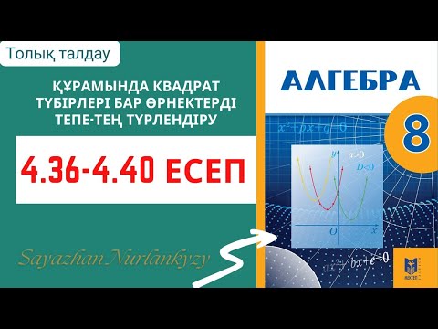 Видео: Алгебра 8 сынып 4.36 4.37 4.38 4.39 4.40 есеп ГДЗ