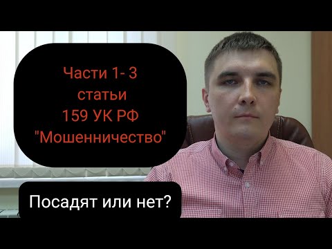 Видео: Мошенничество. Статья 159 УК РФ.