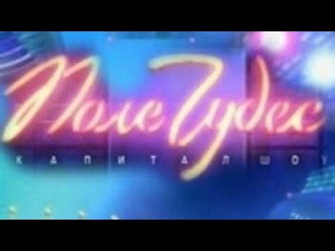 Видео: Поле чудес оюнун даярдоо үчүн шаблон көчүрүү