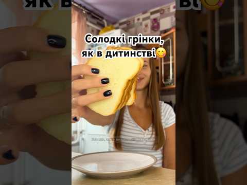 Видео: Солодкі грінки, як в дитинстві 😋