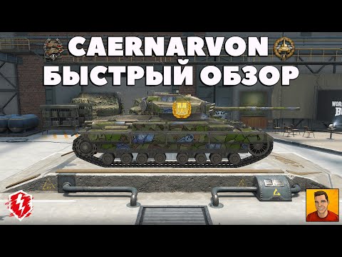 Видео: ТОПОВЫЙ МАСТЕР НА КАЕНАРВОН ВОТ БЛИЦ ► ОБЗОР CAERNARVON WOT BLITZ