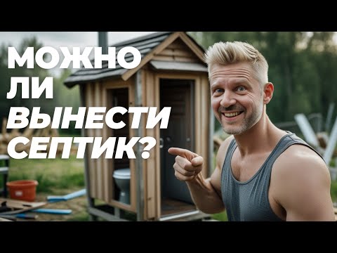 Видео: 🔥 Можно ли вынести септик за пределы участка и чем это грозит? Разбираем нюансы!