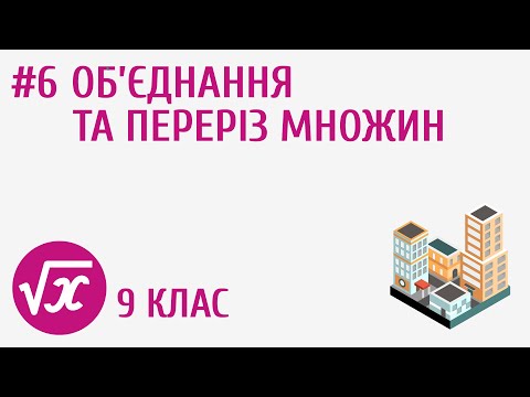 Видео: Об’єднання та переріз множин #6