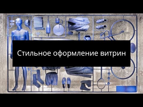 Видео: Как увеличить продажи. Стильное оформление витрин магазина