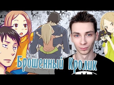 Видео: Самое трогательное и жизненное аниме - Брошенный кролик - [НяАн#44]