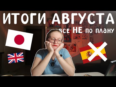 Видео: 111.🇯🇵🇪🇸🇬🇧Как учила языки в АВГУСТЕ😥
