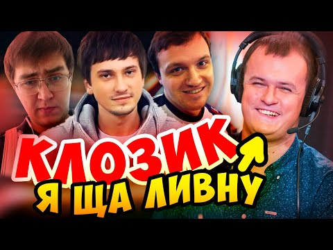 Видео: ГОРЯЩИЙ КЛОЗИК! СОЛО, ХВОСТ, ВИТЮША, ДРЕД, НЕКСУС, КЕЙК, ФАКЕР, ИБАХ #СОЛО2014
