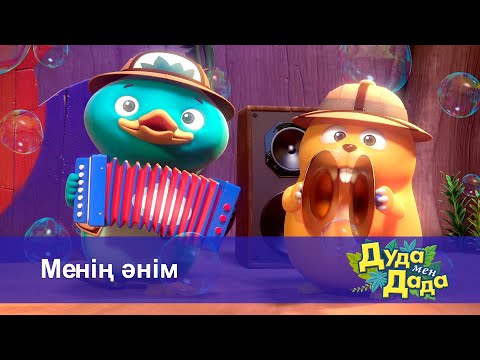 Видео: Дуда мен Дада. Ғажайып жануарлар әлемі - Бөлім 26.Менің әнім - Мультфильмдер