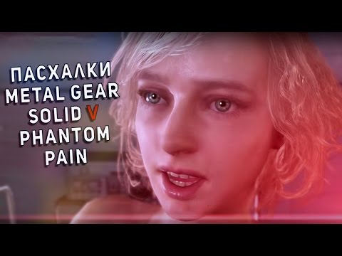 Видео: ПАСХАЛКИ METAL GEAR SOLID V PHANTOM PAIN (Easter Eggs)