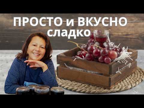 Видео: Живот на село: ВКУСНО СЛАДКО от грозде