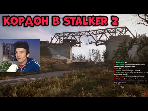 Видео: КАК ИЗМЕНИЛСЯ КОРДОН В STALKER 2 ? РЕАКЦИЯ ФАНАТА