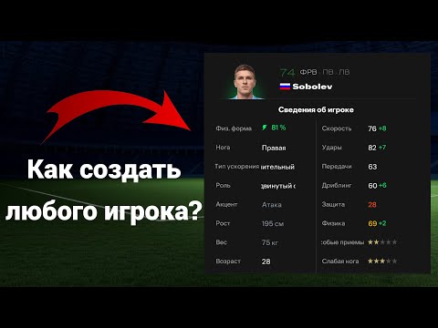 Видео: Как создать любого игрока в FC 25|FC 24