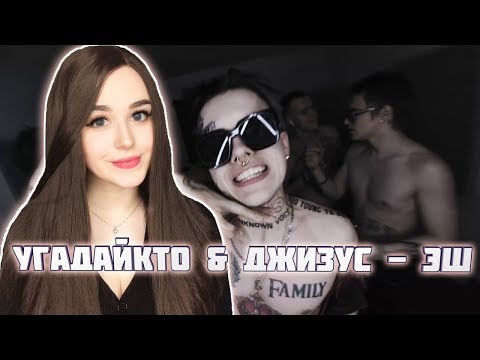 Видео: РЕАКЦИЯ на УГАДАЙКТО & Джизус - ЭШ (Official Video)