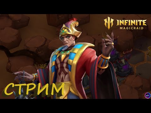 Видео: ЭЛИЗА тесты в ПВЕ локациях ✨Играем и общаемся INFINITE MAGICRAID ИМР Бамси