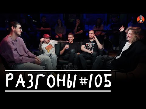 Видео: Разгоны #105 [Давид Квахаджелидзе, Денис Антипин, Алексей Квашонкин, Николай Андреев, Лиза Аранова]