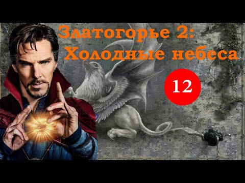 Видео: Златогорье 2: Холодные небеса (ПРОХОЖДЕНИЕ ЗА ЧАРОДЕЯ) ЧАСТЬ 12