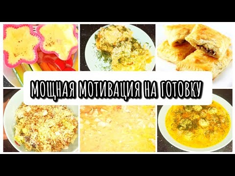 Видео: ГОТОВЛЮ НА НЕСКОЛЬКО ДНЕЙ 🍜🥗ГОТОВЛЮ НА БОЛЬШУЮ СЕМЬЮ 🍕🍗 МОТИВАЦИЯ НА ГОТОВКУ