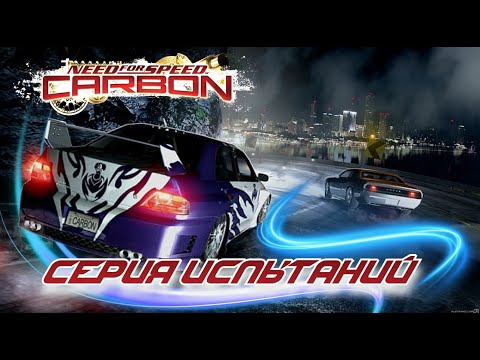 Видео: NEED FOR SPEED CARBON СЕРИЯ ИСПЫТАНИЙ СТРИМ #3