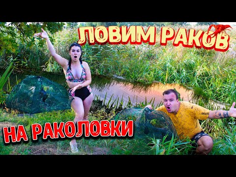 Видео: ЛОВИМ С ДЕВУШКОЙ РАКОВ НА РАКОЛОВКИ/ПРИГОТОВИЛИ БАСМУ
