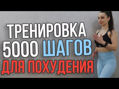 Видео: 5000 шагов дома для ПОХУДЕНИЯ | КАРДИО тренировка дома за 30 минут | ФИТНЕС для женщин