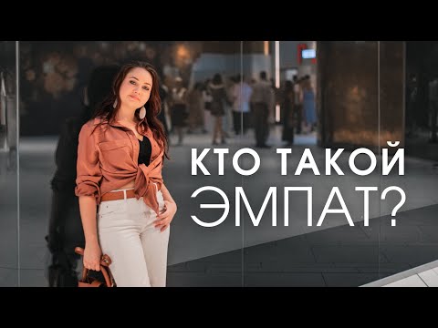 Видео: ЭМПАТ. Кто такой? Проклятье или дар?